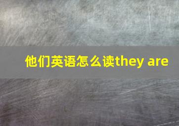 他们英语怎么读they are